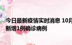 今日最新疫情实时消息 10月24日0-12时，广东惠州惠城区新增1例确诊病例