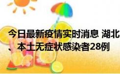 今日最新疫情实时消息 湖北10月23日新增本土确诊病例1例、本土无症状感染者28例