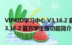 VIPKID学习中心 V3.16.2 官方学生版（VIPKID学习中心 V3.16.2 官方学生版功能简介）