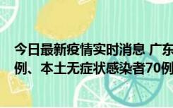 今日最新疫情实时消息 广东10月23日新增本土确诊病例23例、本土无症状感染者70例