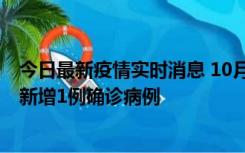 今日最新疫情实时消息 10月24日0-12时，广东惠州惠城区新增1例确诊病例