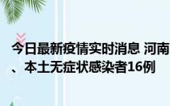 今日最新疫情实时消息 河南10月23日新增本土确诊病例8例、本土无症状感染者16例