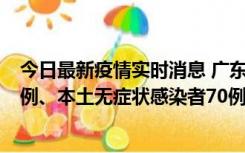 今日最新疫情实时消息 广东10月23日新增本土确诊病例23例、本土无症状感染者70例
