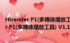 Hirender P1(多媒体播放工具) V1.10.4 免费版（Hirender P1(多媒体播放工具) V1.10.4 免费版功能简介）