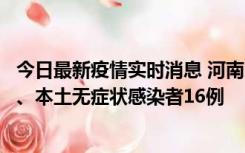 今日最新疫情实时消息 河南10月23日新增本土确诊病例8例、本土无症状感染者16例