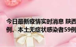 今日最新疫情实时消息 陕西10月23日新增本土确诊病例22例、本土无症状感染者59例