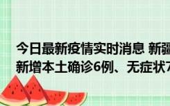 今日最新疫情实时消息 新疆乌鲁木齐：10月24日0-21时，新增本土确诊6例、无症状71例