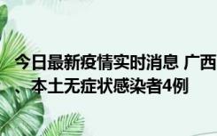 今日最新疫情实时消息 广西10月23日新增本土确诊病例1例、本土无症状感染者4例