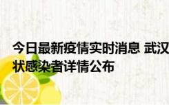 今日最新疫情实时消息 武汉市新增1例确诊病例和12例无症状感染者详情公布