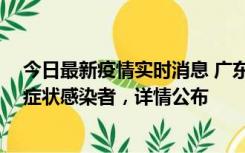 今日最新疫情实时消息 广东中山新增4例确诊病例、1例无症状感染者，详情公布