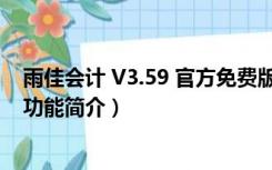 雨佳会计 V3.59 官方免费版（雨佳会计 V3.59 官方免费版功能简介）