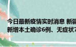 今日最新疫情实时消息 新疆乌鲁木齐：10月24日0-21时，新增本土确诊6例、无症状71例