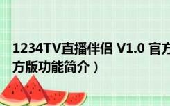 1234TV直播伴侣 V1.0 官方版（1234TV直播伴侣 V1.0 官方版功能简介）