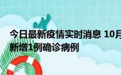 今日最新疫情实时消息 10月24日0-12时，广东惠州惠城区新增1例确诊病例