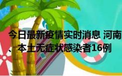 今日最新疫情实时消息 河南10月23日新增本土确诊病例8例、本土无症状感染者16例