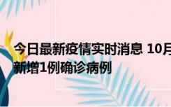 今日最新疫情实时消息 10月24日0-12时，广东惠州惠城区新增1例确诊病例