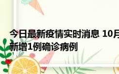 今日最新疫情实时消息 10月24日0-12时，广东惠州惠城区新增1例确诊病例