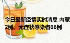 今日最新疫情实时消息 内蒙古10月23日新增本土确诊病例32例、无症状感染者66例