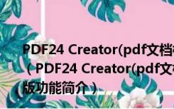 PDF24 Creator(pdf文档格式转换器) V10.3.0 官方多语版（PDF24 Creator(pdf文档格式转换器) V10.3.0 官方多语版功能简介）