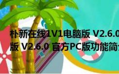 朴新在线1V1电脑版 V2.6.0 官方PC版（朴新在线1V1电脑版 V2.6.0 官方PC版功能简介）