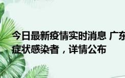 今日最新疫情实时消息 广东中山新增4例确诊病例、1例无症状感染者，详情公布