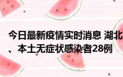 今日最新疫情实时消息 湖北10月23日新增本土确诊病例1例、本土无症状感染者28例