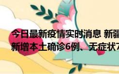 今日最新疫情实时消息 新疆乌鲁木齐：10月24日0-21时，新增本土确诊6例、无症状71例