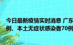 今日最新疫情实时消息 广东10月23日新增本土确诊病例23例、本土无症状感染者70例