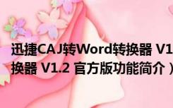 迅捷CAJ转Word转换器 V1.2 官方版（迅捷CAJ转Word转换器 V1.2 官方版功能简介）