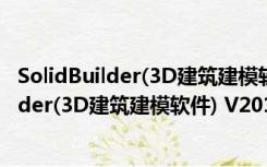 SolidBuilder(3D建筑建模软件) V2019 破解版（SolidBuilder(3D建筑建模软件) V2019 破解版功能简介）