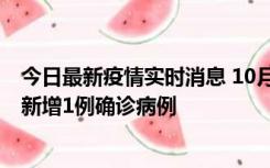 今日最新疫情实时消息 10月24日0-12时，广东惠州惠城区新增1例确诊病例