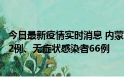 今日最新疫情实时消息 内蒙古10月23日新增本土确诊病例32例、无症状感染者66例