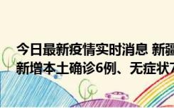 今日最新疫情实时消息 新疆乌鲁木齐：10月24日0-21时，新增本土确诊6例、无症状71例