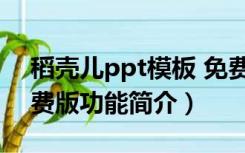 稻壳儿ppt模板 免费版（稻壳儿ppt模板 免费版功能简介）