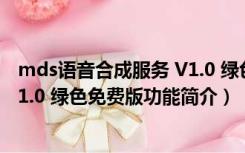 mds语音合成服务 V1.0 绿色免费版（mds语音合成服务 V1.0 绿色免费版功能简介）