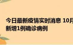 今日最新疫情实时消息 10月24日0-12时，广东惠州惠城区新增1例确诊病例