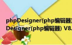 phpDesigner(php编辑器) V8.1.2 多语绿色特别版（phpDesigner(php编辑器) V8.1.2 多语绿色特别版功能简介）