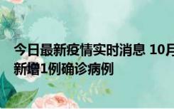 今日最新疫情实时消息 10月24日0-12时，广东惠州惠城区新增1例确诊病例