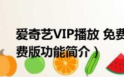 爱奇艺VIP播放 免费版（爱奇艺VIP播放 免费版功能简介）