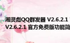 湘灵彪QQ群发器 V2.6.2.1 官方免费版（湘灵彪QQ群发器 V2.6.2.1 官方免费版功能简介）