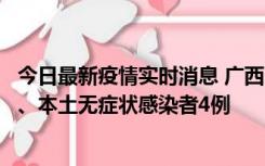 今日最新疫情实时消息 广西10月23日新增本土确诊病例1例、本土无症状感染者4例