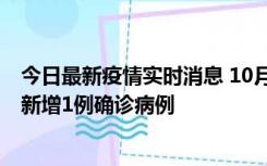 今日最新疫情实时消息 10月24日0-12时，广东惠州惠城区新增1例确诊病例