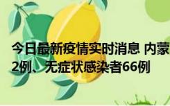 今日最新疫情实时消息 内蒙古10月23日新增本土确诊病例32例、无症状感染者66例