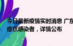 今日最新疫情实时消息 广东中山新增4例确诊病例、1例无症状感染者，详情公布