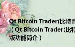 Qt Bitcoin Trader(比特币交易软件) V1.08.03 绿色免费版（Qt Bitcoin Trader(比特币交易软件) V1.08.03 绿色免费版功能简介）