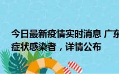 今日最新疫情实时消息 广东中山新增4例确诊病例、1例无症状感染者，详情公布