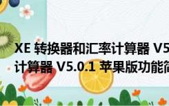 XE 转换器和汇率计算器 V5.0.1 苹果版（XE 转换器和汇率计算器 V5.0.1 苹果版功能简介）