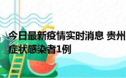 今日最新疫情实时消息 贵州10月23日新增确诊病例1例、无症状感染者1例