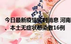 今日最新疫情实时消息 河南10月23日新增本土确诊病例8例、本土无症状感染者16例