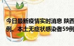 今日最新疫情实时消息 陕西10月23日新增本土确诊病例22例、本土无症状感染者59例